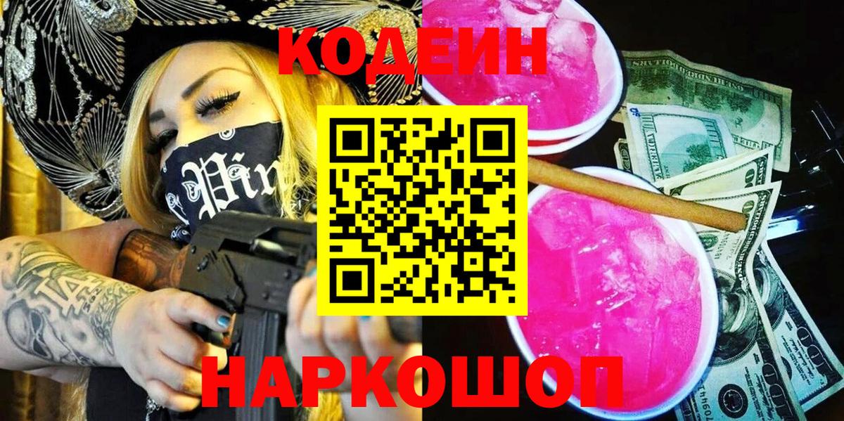 Codein Purple Drank  Вход с VPN  Полевской 