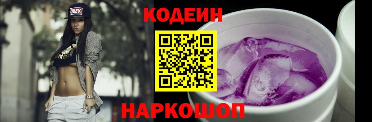 Кодеин напиток Lean (лин) Полевской